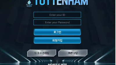 먹튀＂토트넘 (TOTTENHAM)＂ 확정