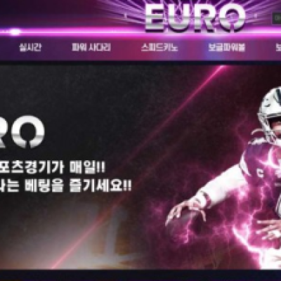 토토 ＂유로 (EURO)＂ 사이트