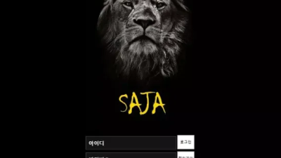 먹튀＂사자 (SAJA)＂ 확정