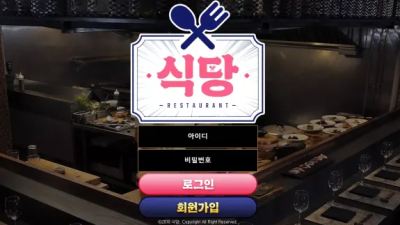 먹튀＂식당 (RESTAURANT)＂ 확정