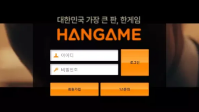 먹튀＂한게임 (HANGAME)＂ 확정