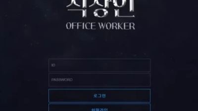 먹튀＂직장인 (OFFICE WORKER)＂ 확정