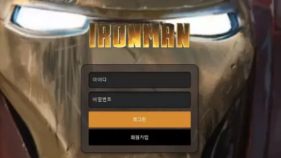 먹튀＂아이언맨 (IRONMAN)＂ 확정