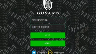 먹튀＂고야드 (GOYARD)＂ 확정