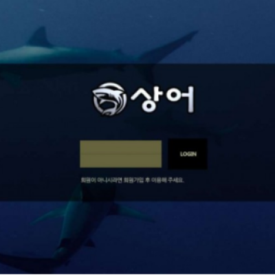 토토 ＂ 상어 (SHARK) ＂ 사이트