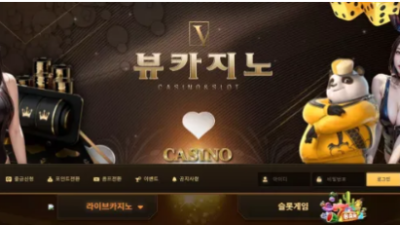 먹튀＂뷰카지노 (VIEW CASINO)＂ 확정