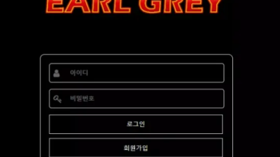 먹튀＂얼그레이 (EARL GREY)＂ 확정