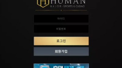 먹튀＂휴먼 (HUMAN)＂ 확정