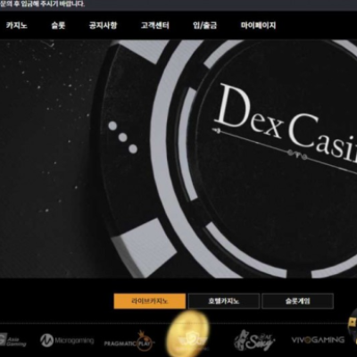 토토 ＂ 덱스카지노 (DEX CASINO) ＂ 사이트