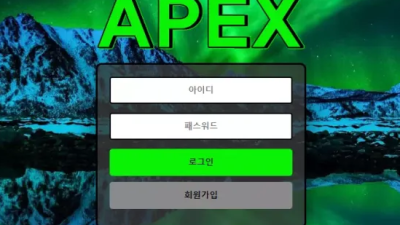 먹튀＂아펙스 (APEX)＂ 확정