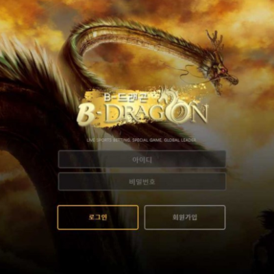 토토 ＂ 비드래곤 (B-DRAGON) ＂ 사이트