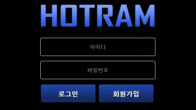 먹튀＂호트람 (HOTRAM)＂ 확정