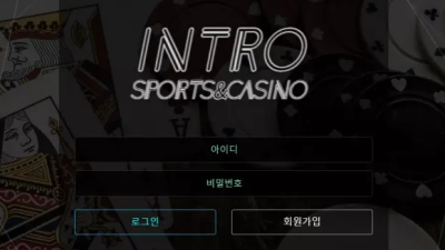 먹튀＂인트로 (INTRO)＂ 확정