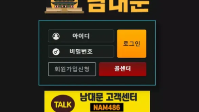 먹튀＂남대문 (남대문)＂ 확정