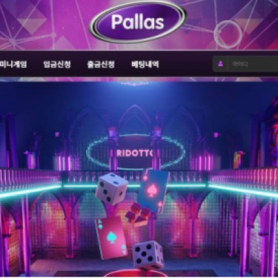 토토 ＂ 팔라스 (PALLAS) ＂ 사이트