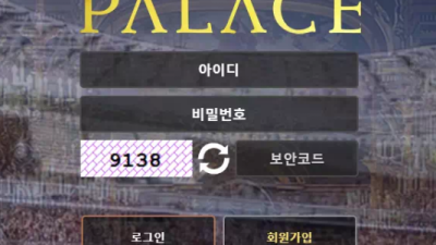 먹튀＂팔라스 (PALACE) ＂ 확정