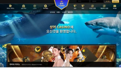 먹튀＂상어카지노 (SHARK CASINO) ＂ 확정