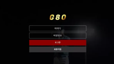 먹튀＂지팔공 (G80) ＂ 확정