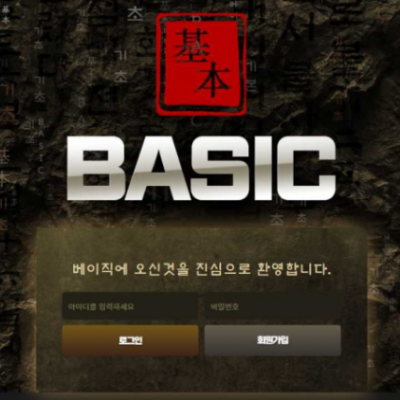 토토 ＂ 베이직  (BASIC) ＂ 사이트