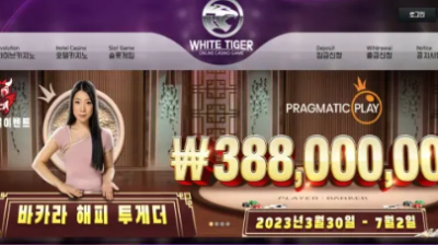 먹튀＂백호 (WHITE TIGER) ＂ 확정