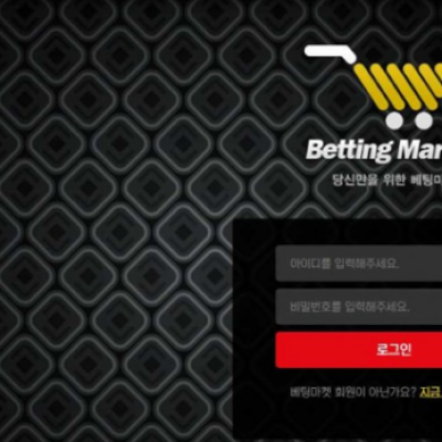 토토 ＂ 베팅마켓 (BETTING MARKET) ＂ 사이트