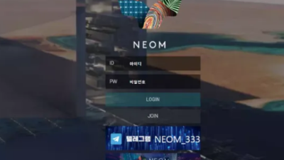 먹튀＂네옴 (NEOM) ＂ 확정