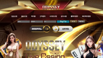 먹튀＂오디세이 (ODYSSEY) ＂ 확정