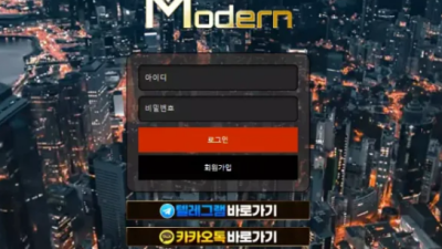 먹튀＂모던 (MODERN) ＂ 확정