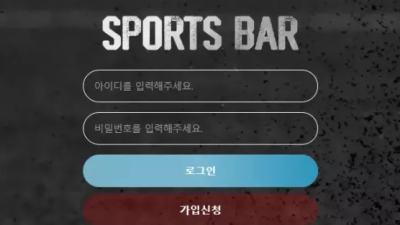 먹튀＂스포츠바 (SPORTS BAR) ＂ 확정