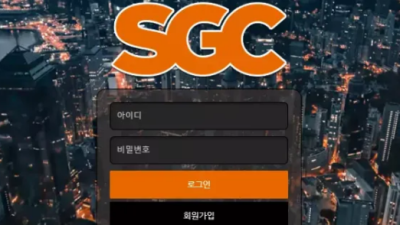 먹튀＂에스지씨 (SGC) ＂ 확정