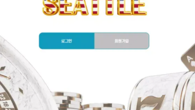 먹튀＂시애틀 (SEATTLE) ＂ 확정