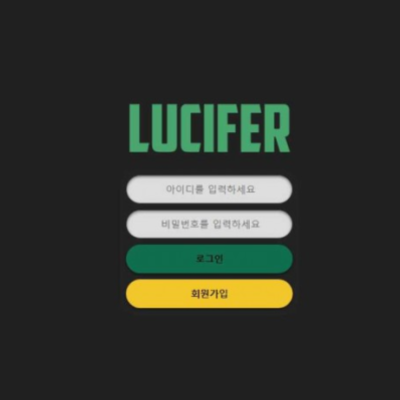 토토 ＂ 루시퍼 (LUCIFER) ＂ 사이트