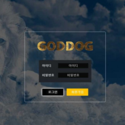 토토 ＂ 갓독 (GODDOG) ＂ 사이트