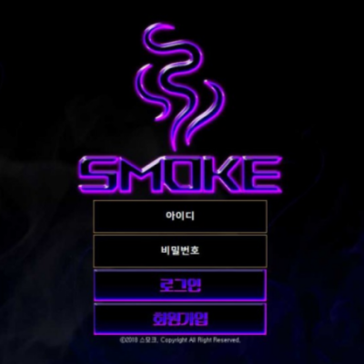 토토 ＂ 스모크 (SMOKE) ＂ 사이트