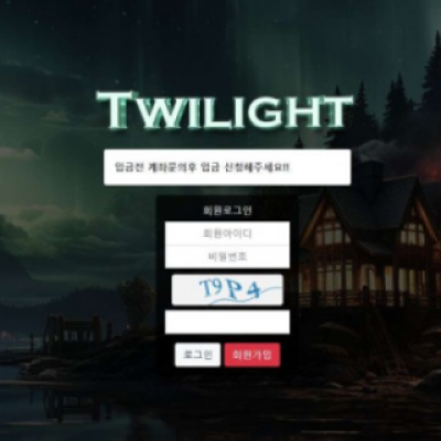 토토 ＂ 트와일라잇 (TWILIGHT) ＂ 사이트