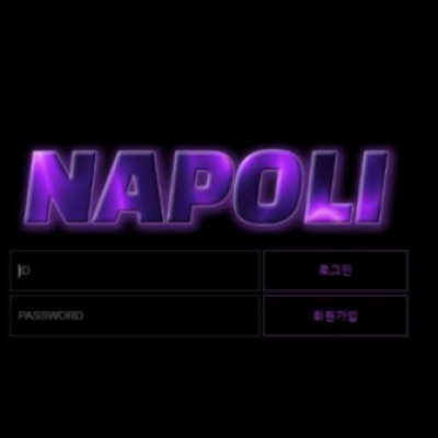 토토 ＂ 나폴리 (NAPOLI) ＂ 사이트