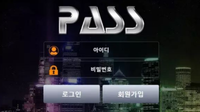 먹튀＂패스 (PASS) ＂ 확정