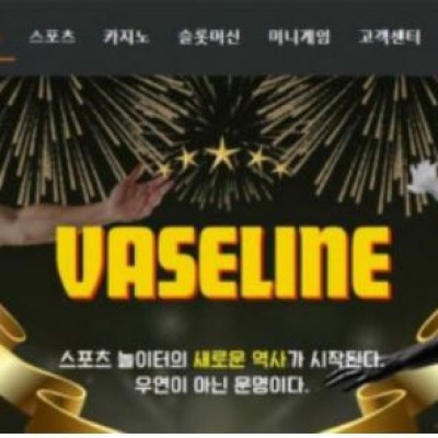 토토 ＂ 바세린 (VASELINE) ＂ 사이트