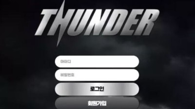 먹튀＂썬더 (THUNDER) ＂ 확정