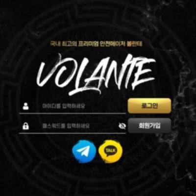 토토 ＂ 볼란테 (VOLANTE) ＂ 사이트