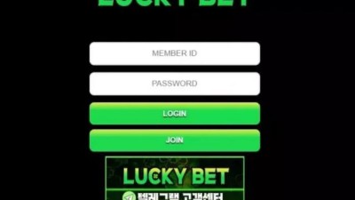 먹튀＂럭키벳 (LUCKY BET) ＂ 확정