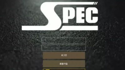 먹튀＂스펙 (SPEC) ＂ 확정