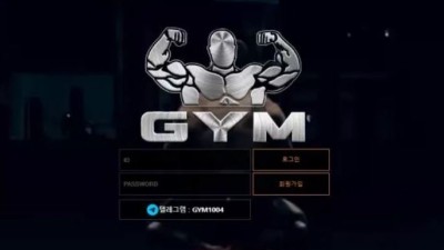 먹튀＂짐 (GYM) ＂ 확정