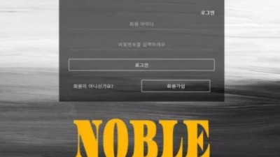 먹튀＂노블 (NOBLE) ＂ 확정