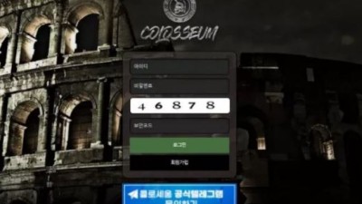 먹튀＂콜로세움 (COLOSSEUM) ＂ 확정