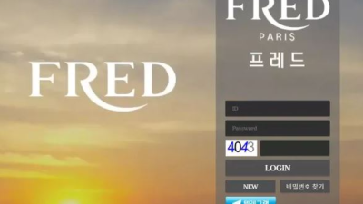 먹튀＂프레드 (FRED) ＂ 확정