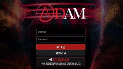 먹튀＂아담 (ADAM) ＂ 확정