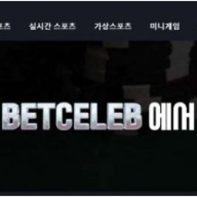 토토 ＂ 벳셀럽 (BETCELEB) ＂ 사이트