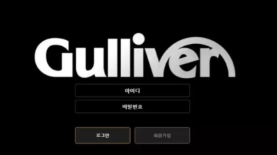 먹튀＂걸리버 (GULLIVER) ＂ 확정