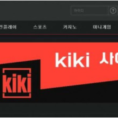 토토 ＂ 키키 (KIKI ) ＂ 사이트